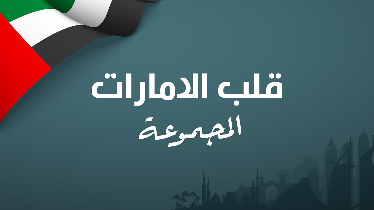 المجموعة - قلب الامارات ( حصريا ) | 2021