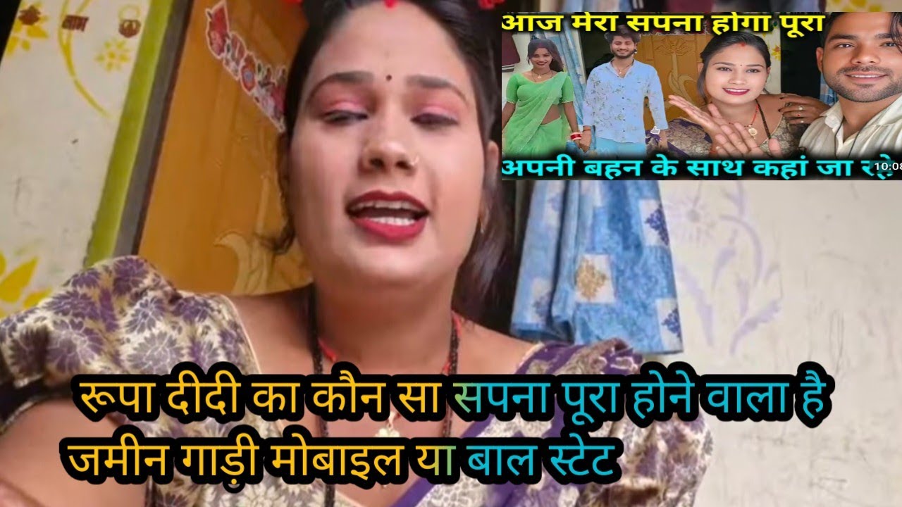#viralvideo रूपा दीदी का कौन सा सपना पूरा होने वाला है किसी को टारगेट करना अब आप लोग बंद कर दो 😱