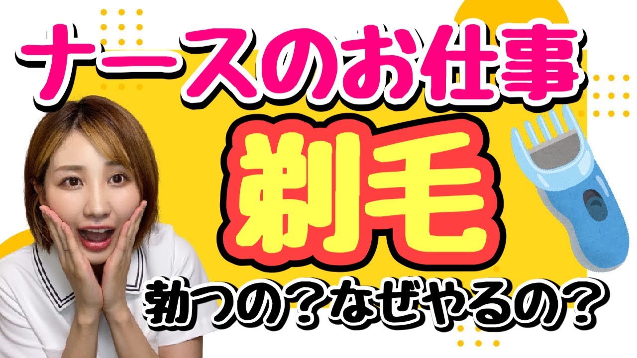 【手術前の剃毛】どこを剃るの？何で剃るの？看護師の気持ちは？#看護師　#手術　#術前　#ナース　#看護師ぐらし