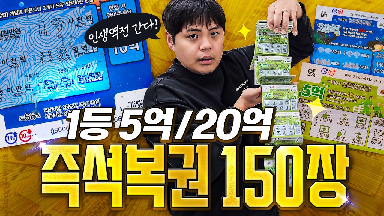 일확천금은 정말 허황된 꿈일까? 즉석복권 150장 긁어봤습니다.