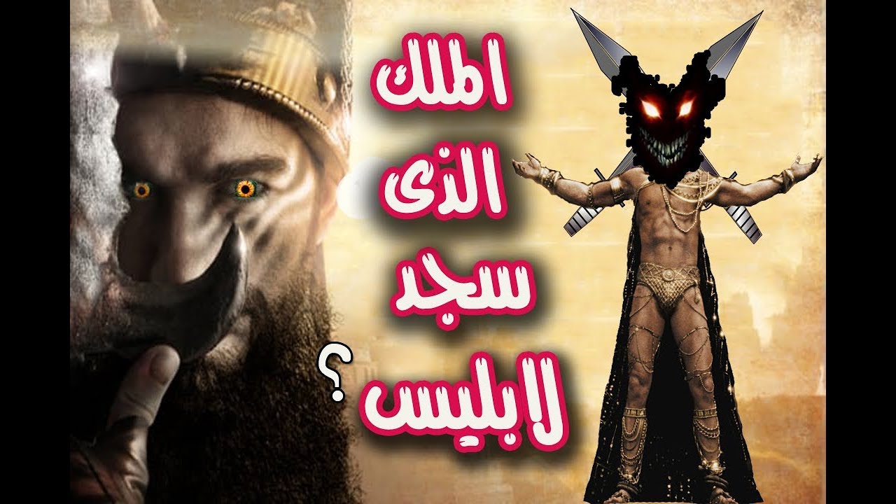 من هو النمرود أول ملوك الارض الذى تحدى الله وسجد لابليس ؟وارسل الله اليه الملائكة !