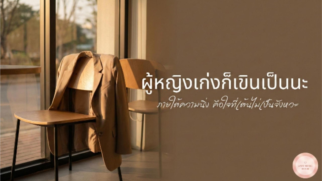 ผู้หญิงเก่งก็เขินเป็นนะ - เพลงของคนเก่งที่แอบหวั่นไหว