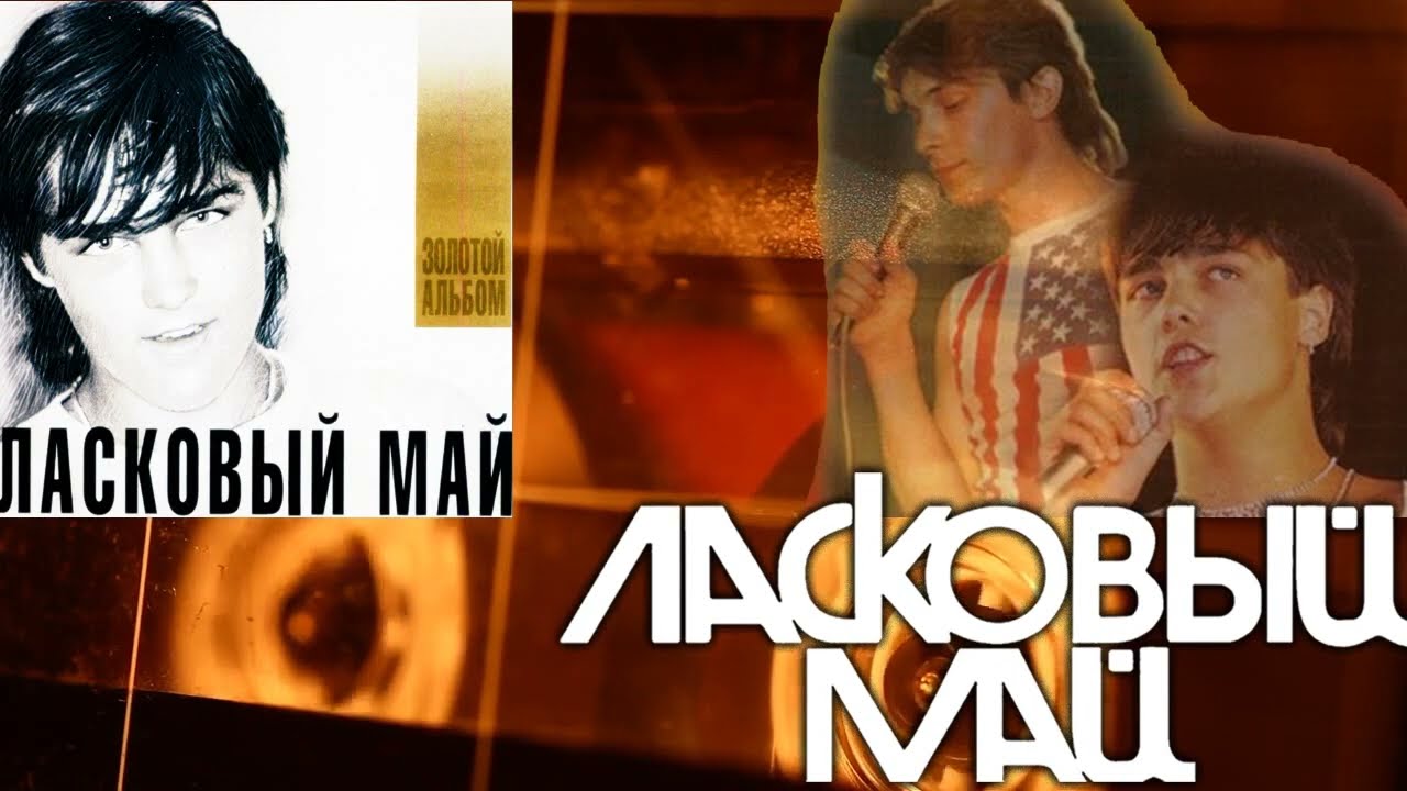 Ласковый Май - Золотой Альбом 2007