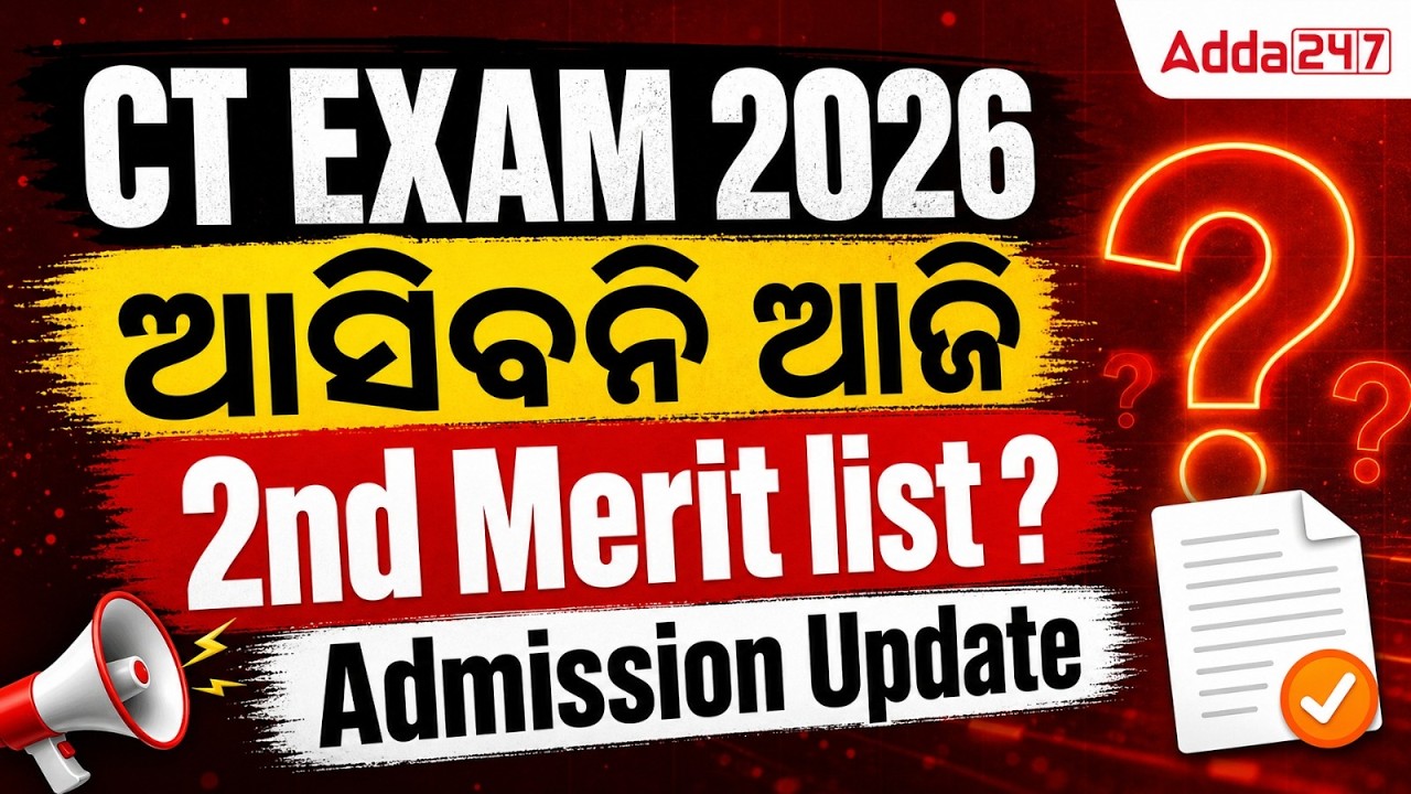 CT 2nd Merit List 2026 | CT 2nd Merit List 2026 Update | CT Exam 2026 ଆସିବନି ଆଜି  2nd Merit List?