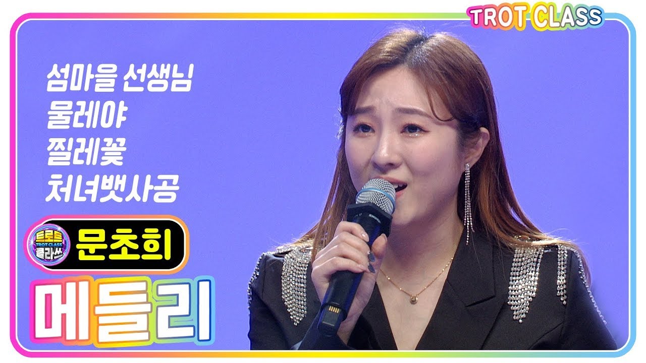 [문초희 메들리 - 섬마을선생님/물레야/찔레꽃/처녀뱃사공] 트로트 클라쓰 트롯 쎈언니들이 떴다! #trotclass