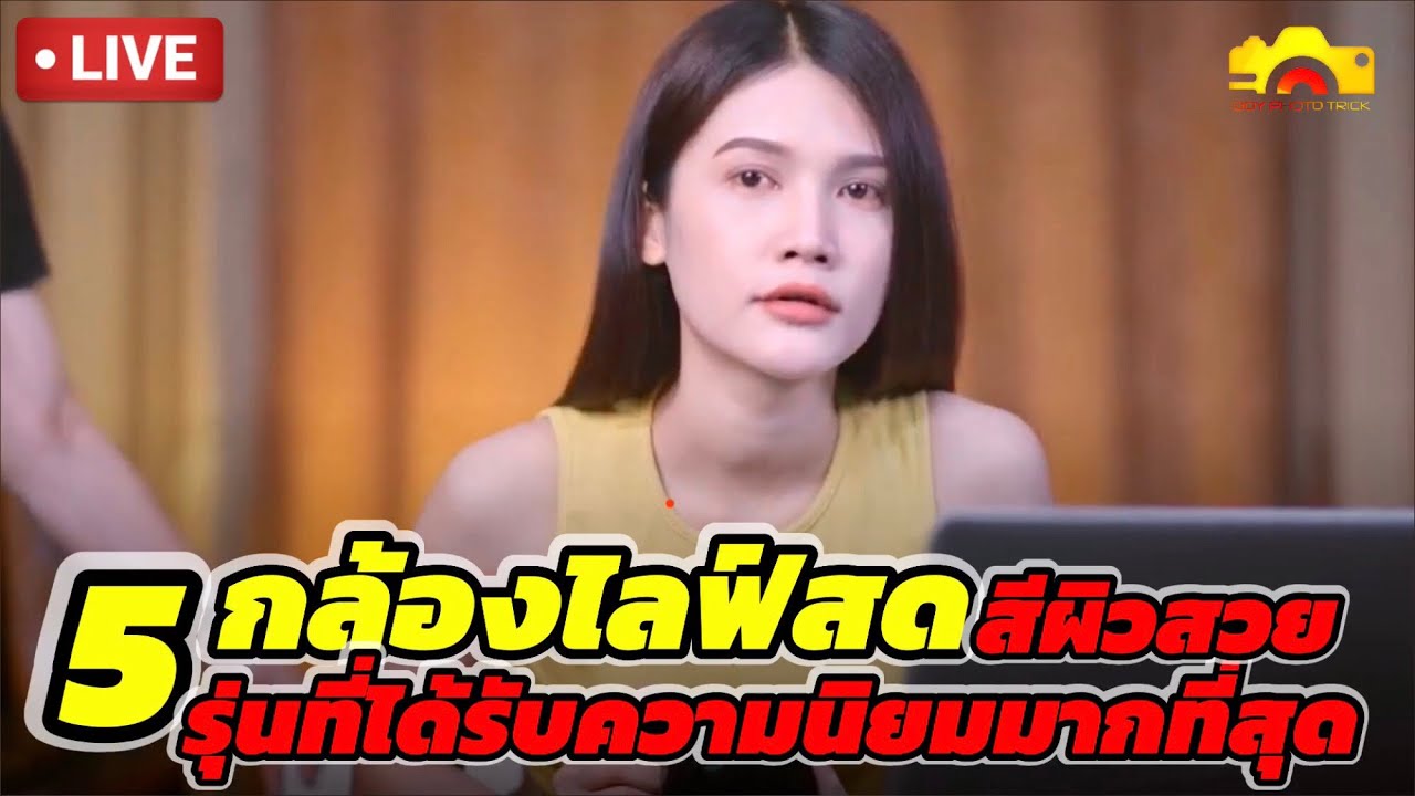 5กล้องไลฟ์สด ที่คนนิยมใช้มากที่สุด