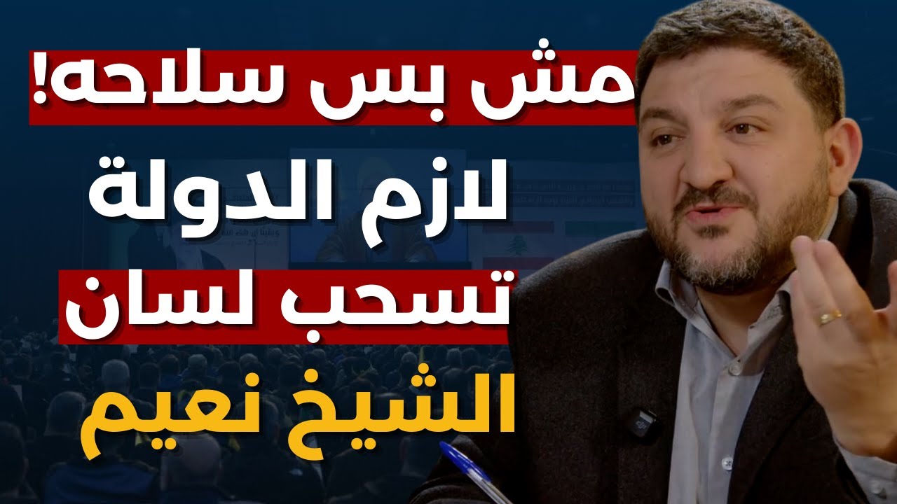 رامي نعيم يفضح غازي زعيتر:خايف ايران تحتل اميركا وتعلن ولاية الفقيه بميشيغان!وشكر من القلب لنبيه بري