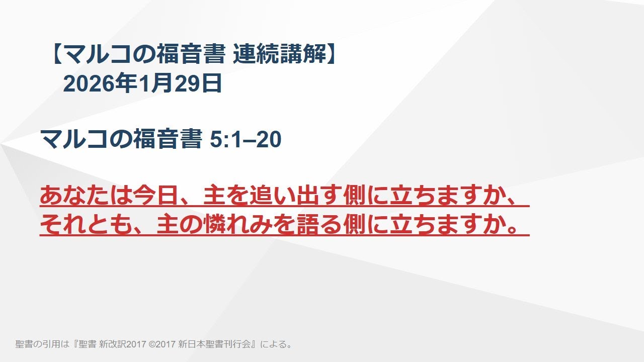 【マルコの福音書 連続講解】5:1–20 あなたは今日、主を追い出す側に立ちますか、それとも、主の憐れみを語る側に立ちますか。