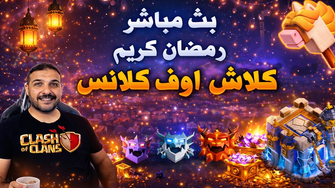 بث مباشر  رمضان كريم  Clash of Clans