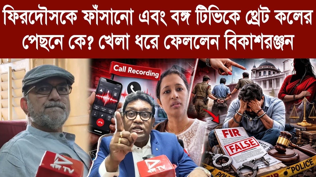 ফিরদৌসকে ফাঁসানো এবং বঙ্গ টিভিকে থ্রেট কলের পেছনে কে? খেলা ধরে ফেললেন বিকাশরঞ্জন