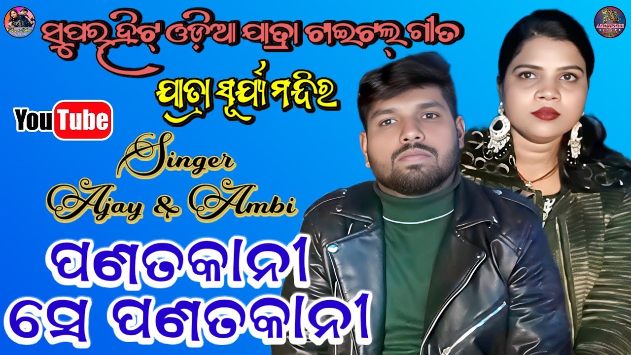 Panatakani Se Panatakani New Odia Jatra Title Song |Super Hit Jatra Surjyamandira |Singer Ajay Ambi 