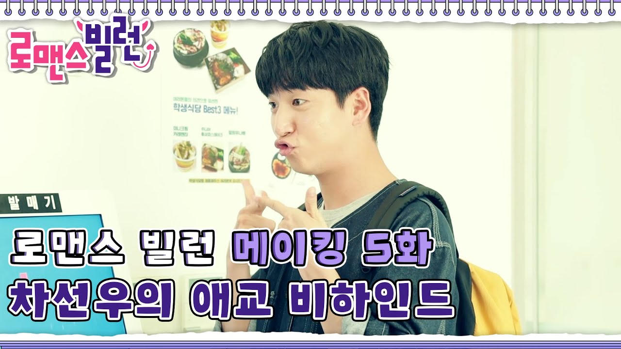 [로맨스 빌런 메이킹] ＂누나가 사주면 안돼여??＂ 차선우의 애교 비하인드 l EP.05