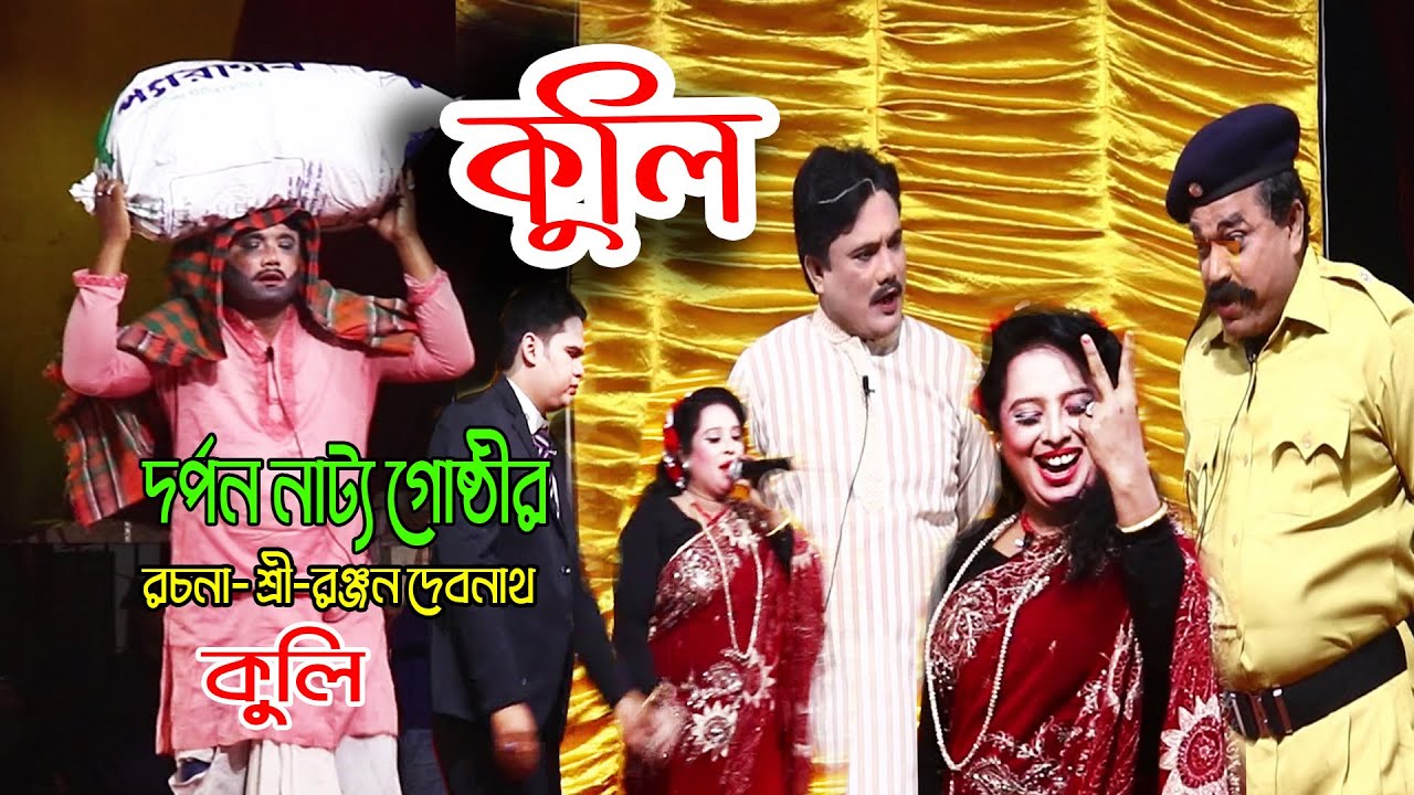 সামাজিক যাএাপালা  Kuli । Jatra Pala 2023  কুলি ।প্রথম খন্ড ।গোপালপুর বাজার স্কুলJatra Natok