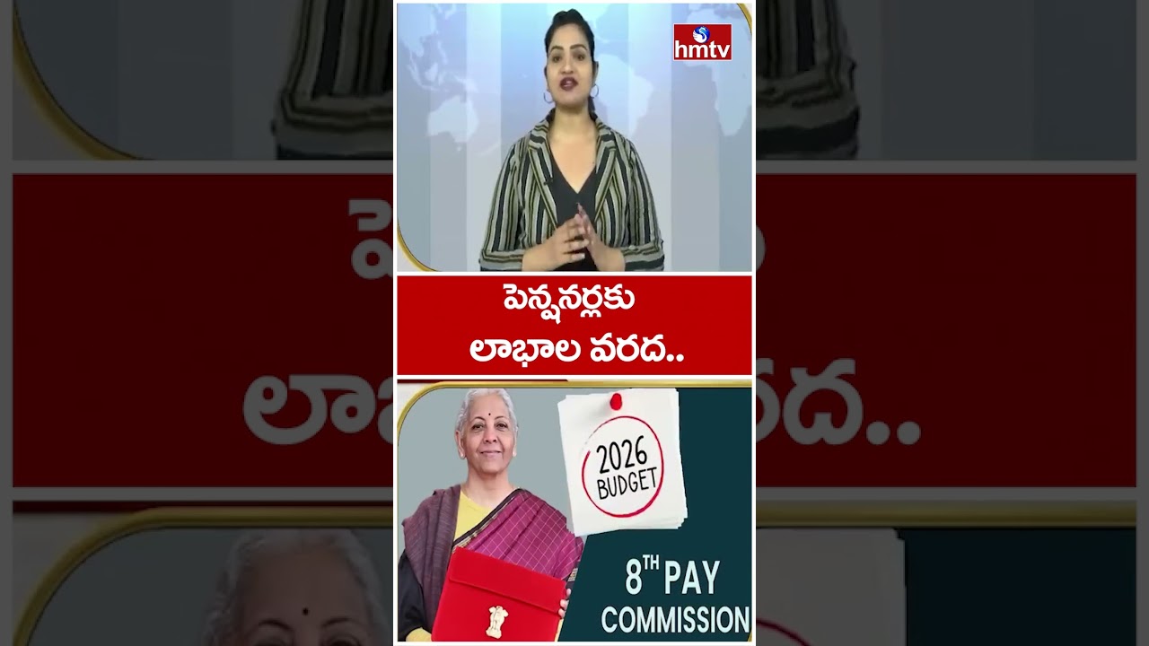 To The Point : పెన్షనర్లకు లాభాల వరద.. | Central Government Employees Pensions  | hmtv