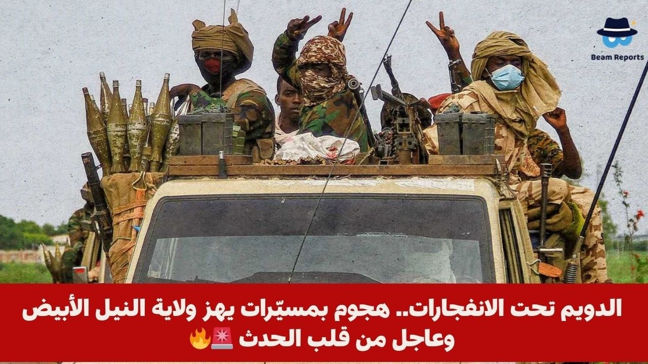 الدويم تحت الانفجارات.. هجوم بمسيّرات يهز ولاية النيل الأبيض وعاجل من قلب الحدث 🚨🔥