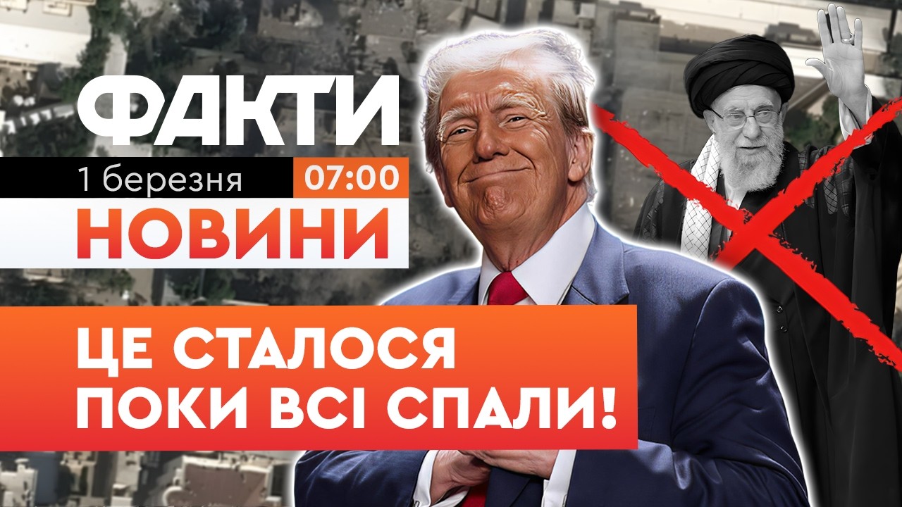 Такого шансу БІЛЬШЕ НЕ БУДЕ! Хаменеї ЛІКВІДОВАНО! Іранці готуються до...  | Факти ICTV 01.03.2026