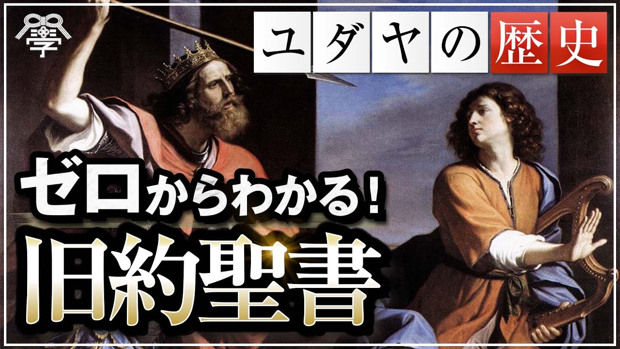 【ゼロからわかる旧約聖書③】イスラエル王国の誕生｜茂木誠