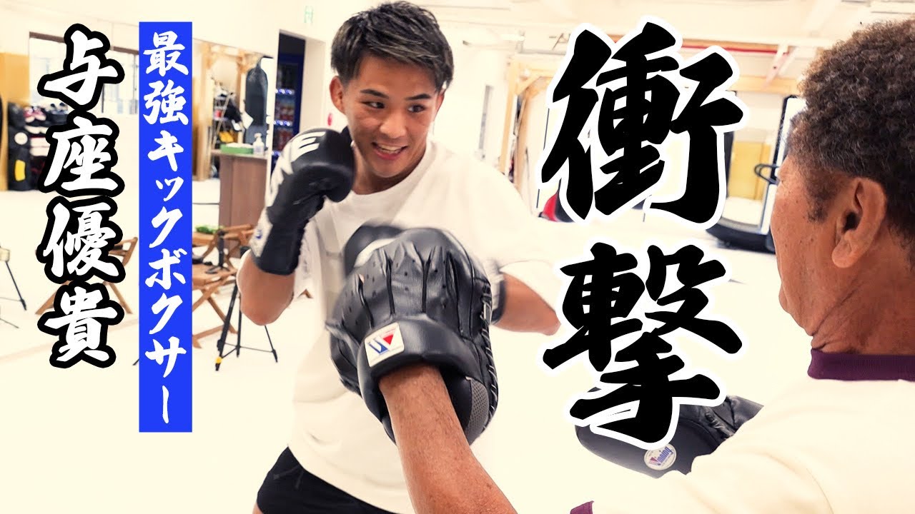 【与座優貴】『世界最強へ。』キックボクシング界の逸材のパンチに具志堅驚愕、、、