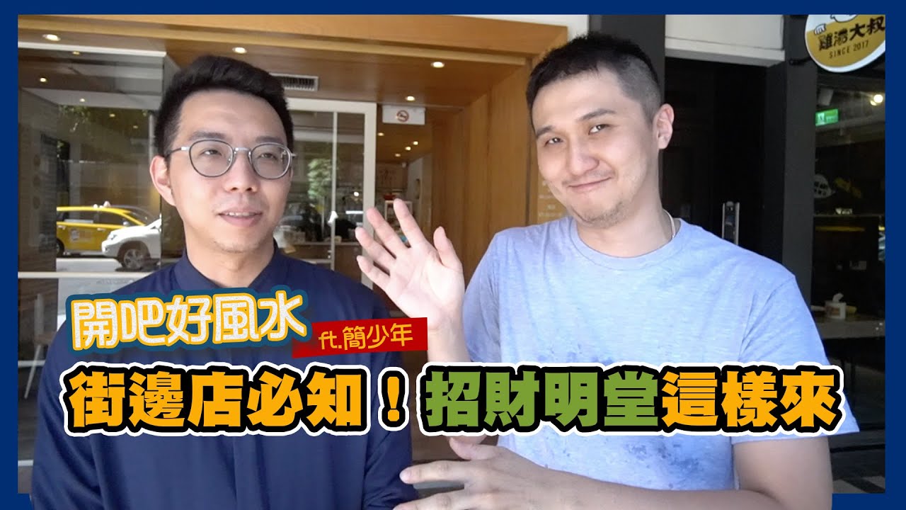 【開吧好風水第4集】街邊店的教科書！真芳民生店的招財店面風水