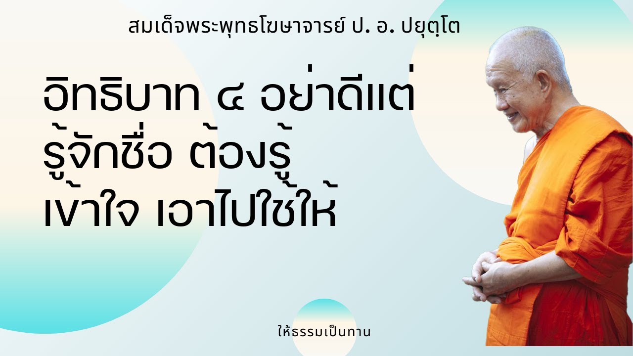 อิทธิบาท ๔ อย่าดีแต่รู้จักชื่อ ต้องรู้เข้าใจ เอาไปใช้ให้ - ป อ ปยุตฺโต (สมเด็จพระพุทธโฆษาจารย์)