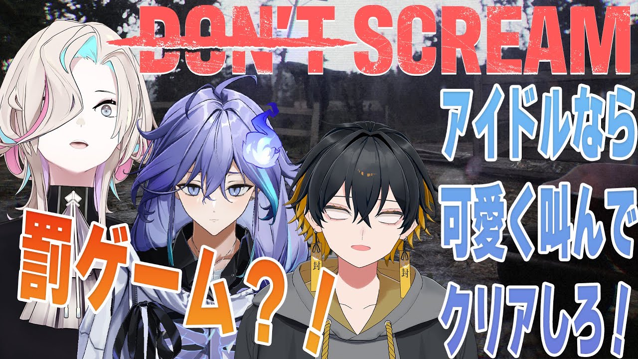 【 DON'T SCREAM l #放課後アップロー オフコラボ 】罰ゲーム？！誰が1番可愛く叫べるのか！【 水無世燐央 l 夜十神封魔 l 羽継烏有 l UPROAR!! 】