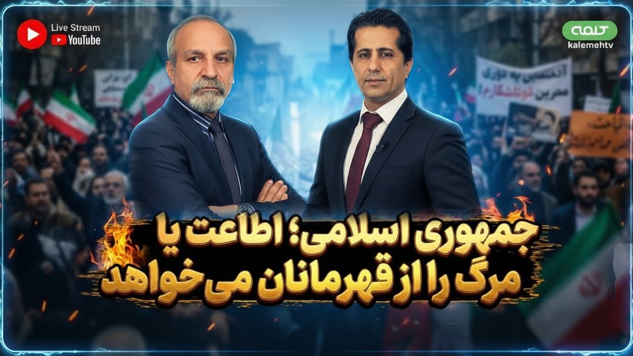 جمهوری اسلامی اطاعت یا مرگ را از قهرمانان می خواهد | ویژه برنامه | 23/01/2026