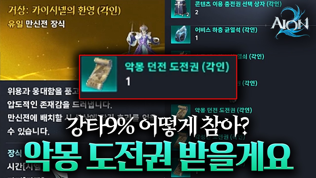 아이온2 강타 9% 챙기려고 악몽 도전권으로 선택 합니다