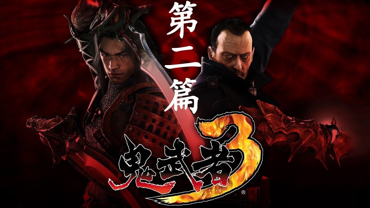鬼武者3 - 第二篇