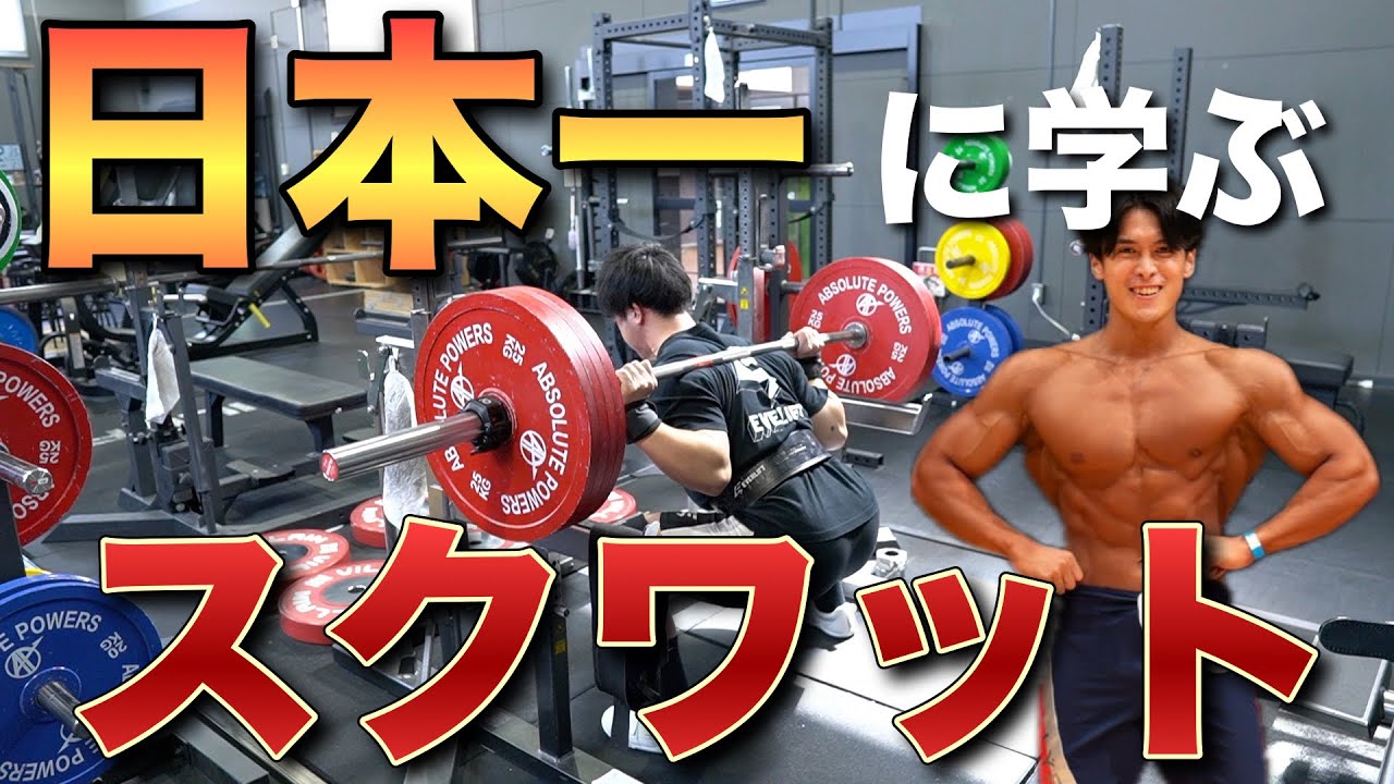 【有料級】パワーリフティング日本１位にスクワットの極意を伝授してもらったら目から鱗でした。