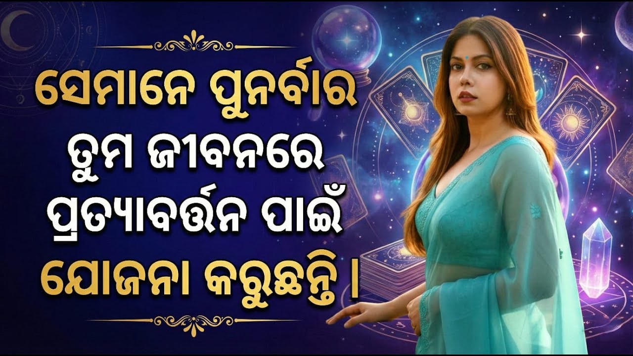 ସେମାନେ ପୁନର୍ବାର ତୁମ ଜୀବନରେ ପ୍ରତ୍ୟାବର୍ତ୍ତନ ପାଇଁ ଯୋଜନା କରୁଛନ୍ତି| They are again comeback in your life.