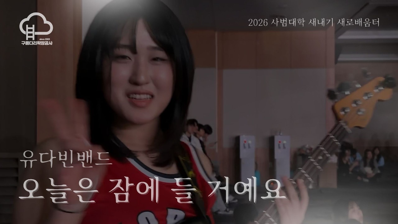 [2026 고려대학교 사범대학 새내기새로배움터] 오늘은 잠에 들 거예요 (유다빈밴드)