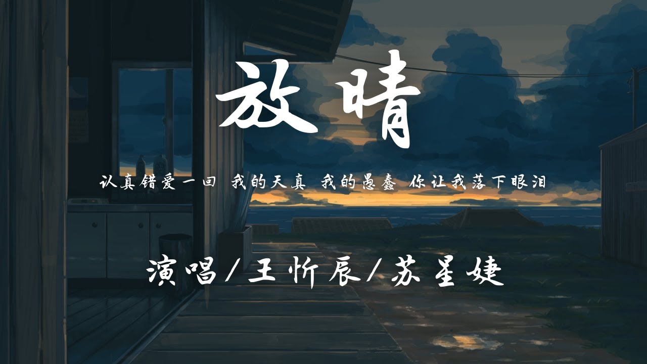 王忻辰/苏星婕 - 放晴『我的天真我的愚蠢 你让我落下眼泪，你的冷漠你的狠心 转身离开太绝对。』【動態歌詞】♪
