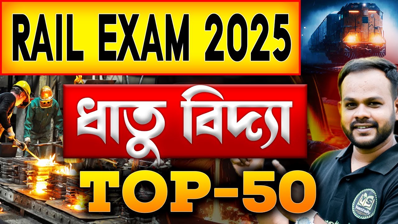 🚉 Rail Exam 2025 | ধাতু বিদ্যা | Top-50 | Science Class for Railway Exam | Yourstudy