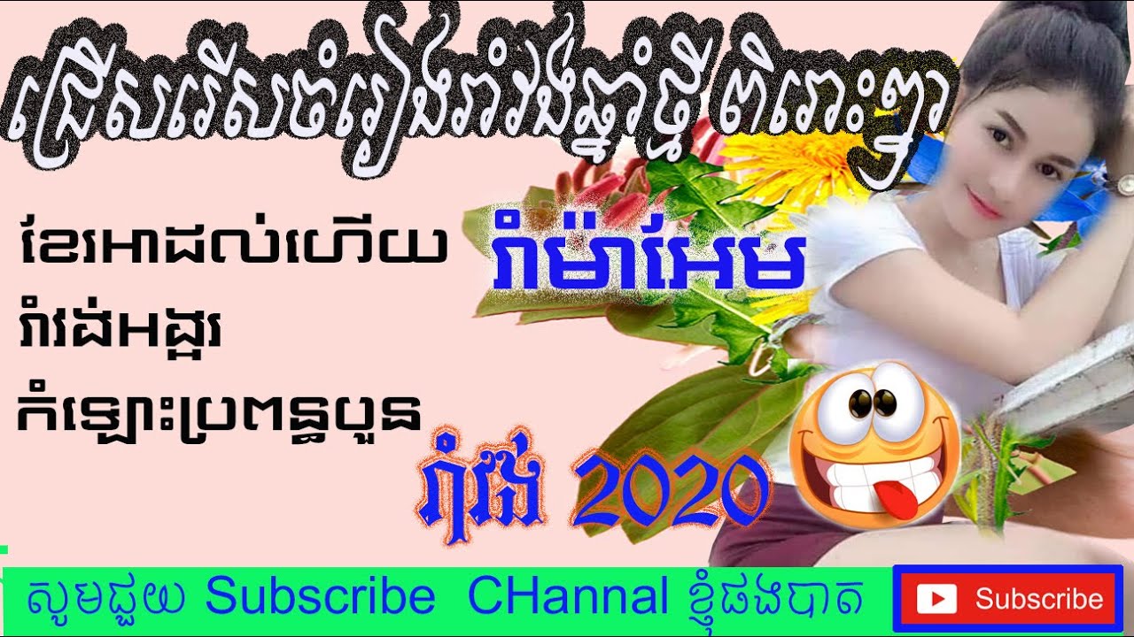 ជ្រើសរើសចំរៀងរាំវង់ឆ្នាំថ្មីៗ  Song Romvong Orkadong 2020