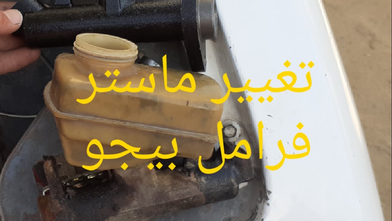 تغيير ماستر فرامل بيجو ٥٠٤ ستيشن