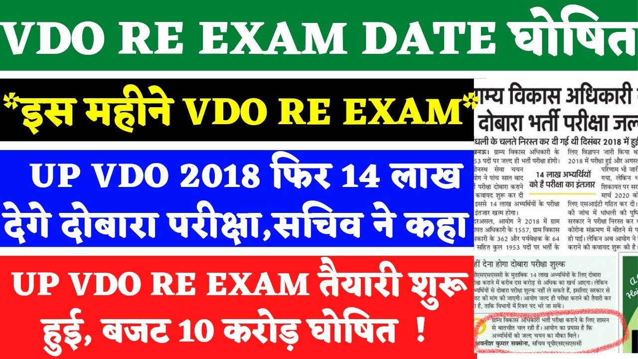 Vdo Re Exam Date 2022 | Upsssc Vdo Re Exam Date 2022 Latest News Today  | Vdo Re Exam Date