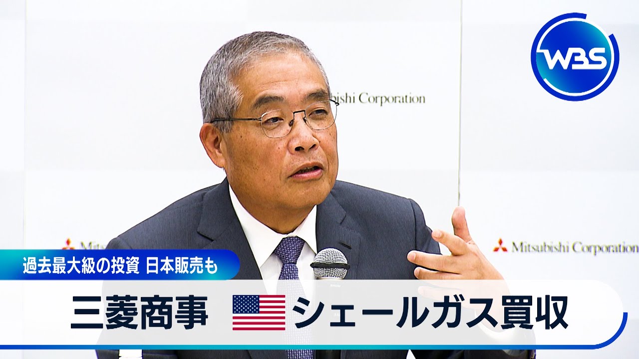 三菱商事 米シェールガス買収 過去最大級の投資 日本販売も【WBS】