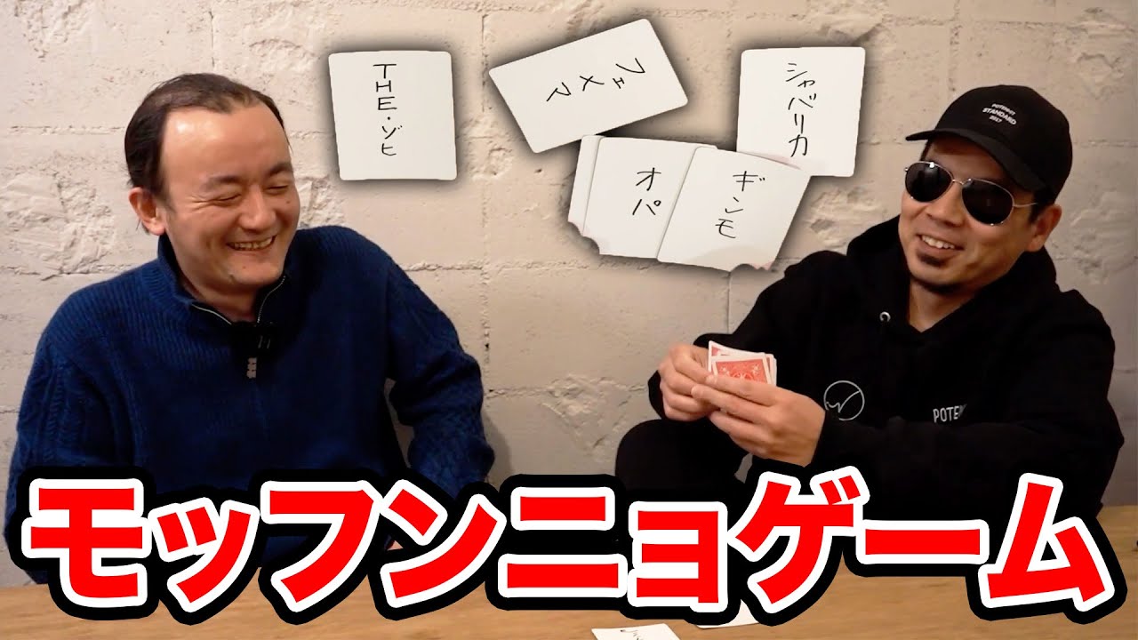 モッフンニョゲーム【天竺鼠 川原 究極シリーズ】