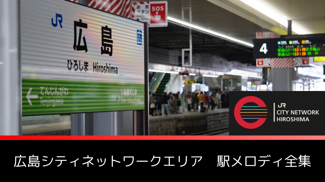 広島シティネットワークエリア　駅メロディ全集（2025年9月現在）