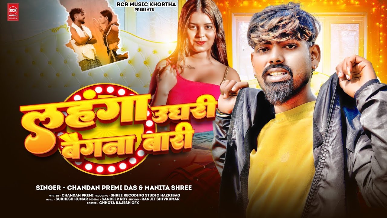 Khortha song || लहंगा उघरी बैगना बारी || Lahanga Ughari Baigan Bari || #chandan_premi #manita_shree 