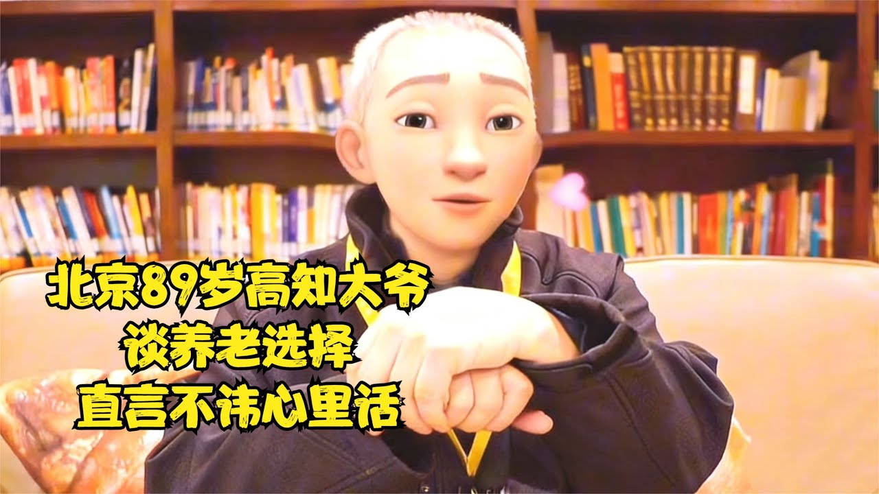 北京89岁高知大爷，谈养老选择，直言不讳心里话