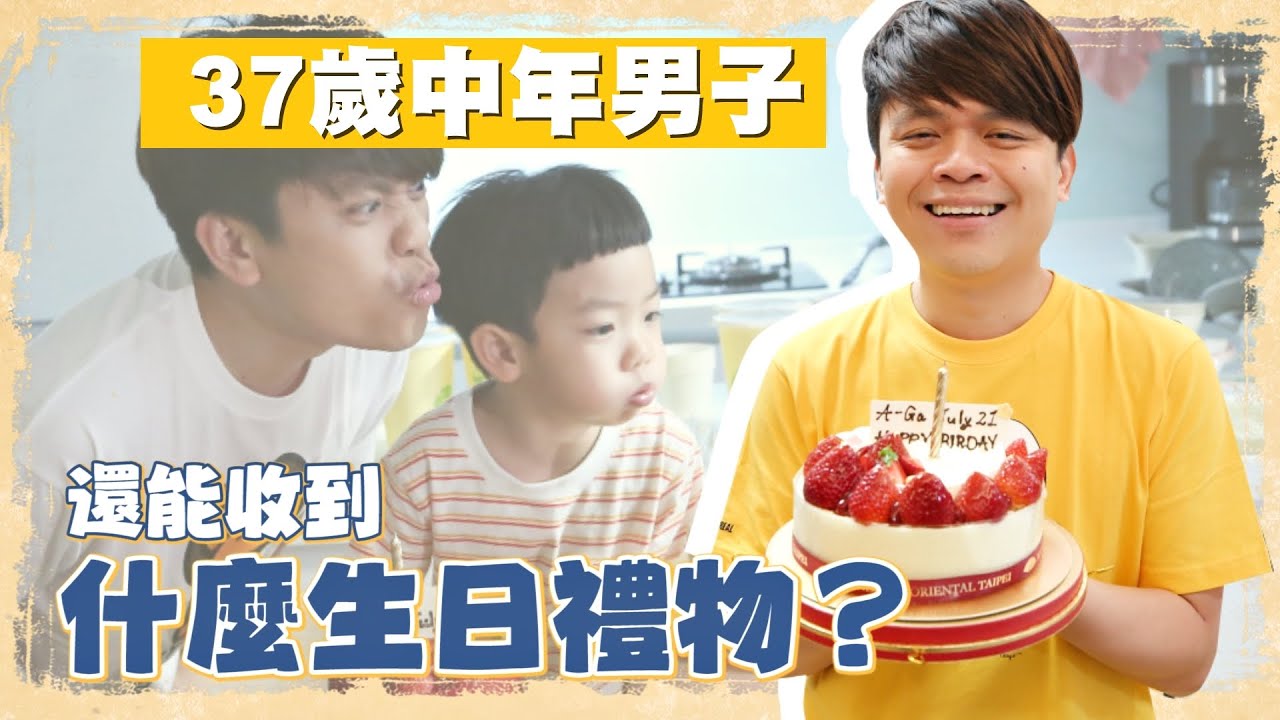 37歲中年男子，還能收到什麼生日禮物？【蔡阿嘎Life】