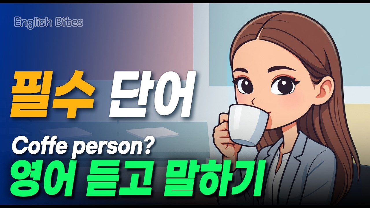#74B 원어민이 매일 쓰는 영어 표현  |  ☕coffee person / wish I could