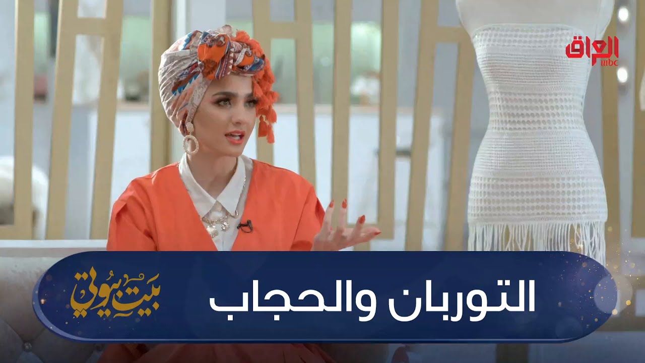 رؤى الموالي وحديث عن التوربان والحجاب