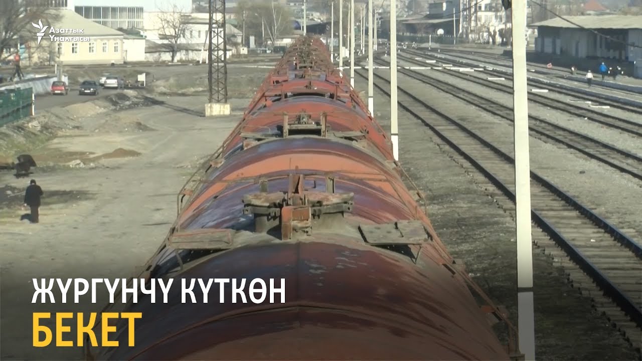 Жүргүнчү күткөн бекет