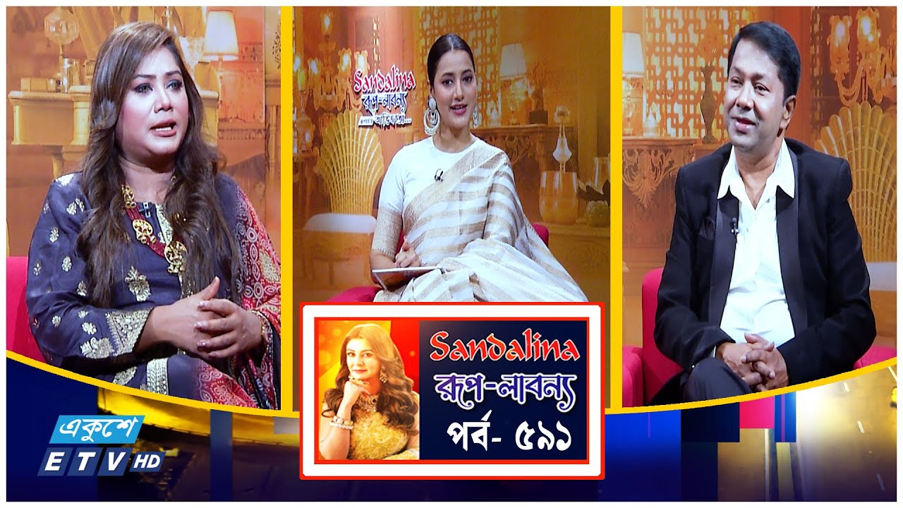 Rup Labonno | তারকা আড্ডা | রূপ লাবণ্য | EP-591 | ETV Lifestyle