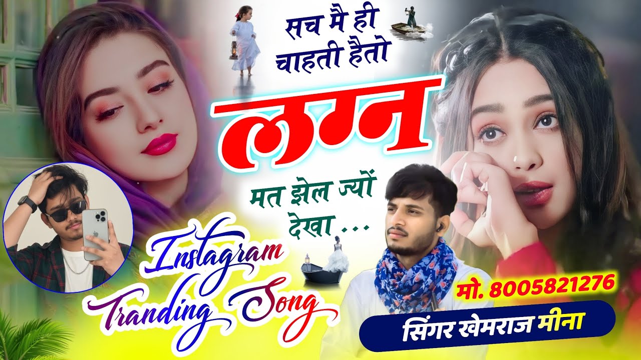 SAD SONG 🥲 सच मै ही चाहती हैतो लग्न मत झेल ज्यों देखा❤️‍🩹 Singer Khemraj Meena Mob. 8005821276