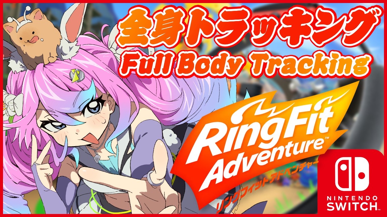 【 #Vtuber JP】全身3Dトラッキングリングフィットアドベンチャー！ FBT RingFit Adventure! EN/ES OK!【同志かりん / Comrade Karin】