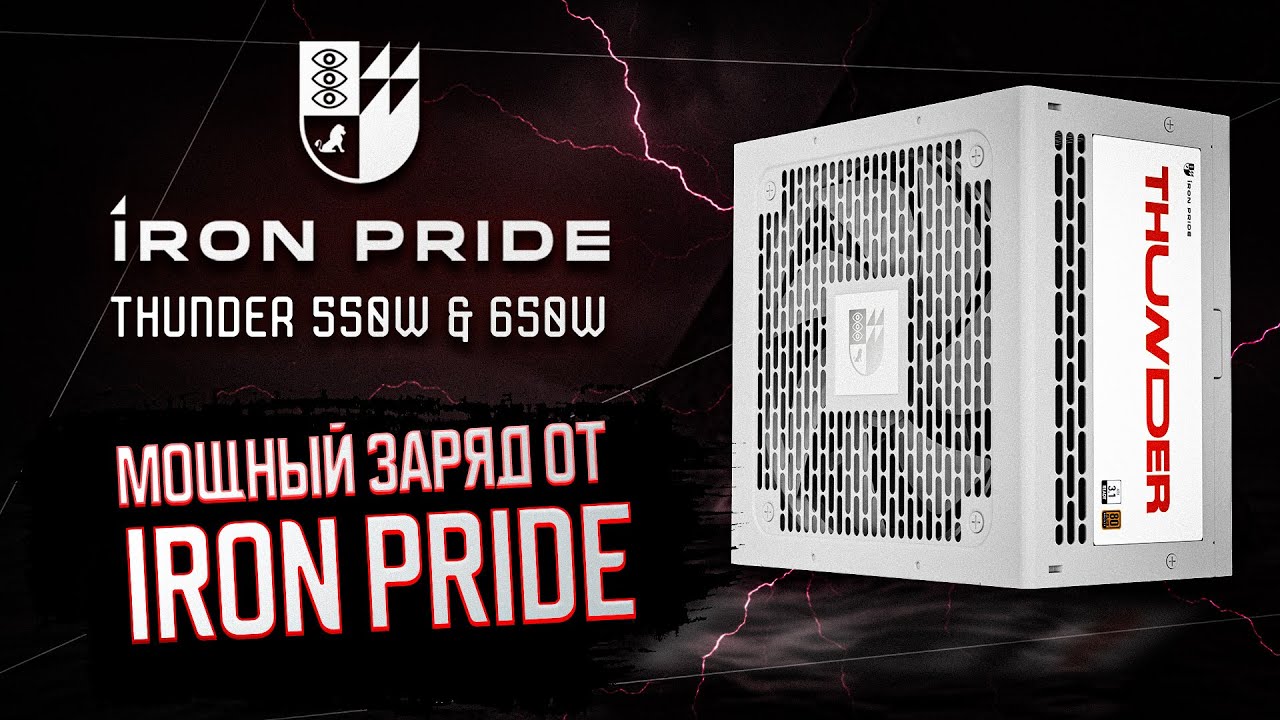 НОВЫЙ ПРОДУКТ ОТ IRON PRIDE | ОБЗОР НА БЛОК ПИТАНИЯ THUNDER 550W и THUNDER 650W