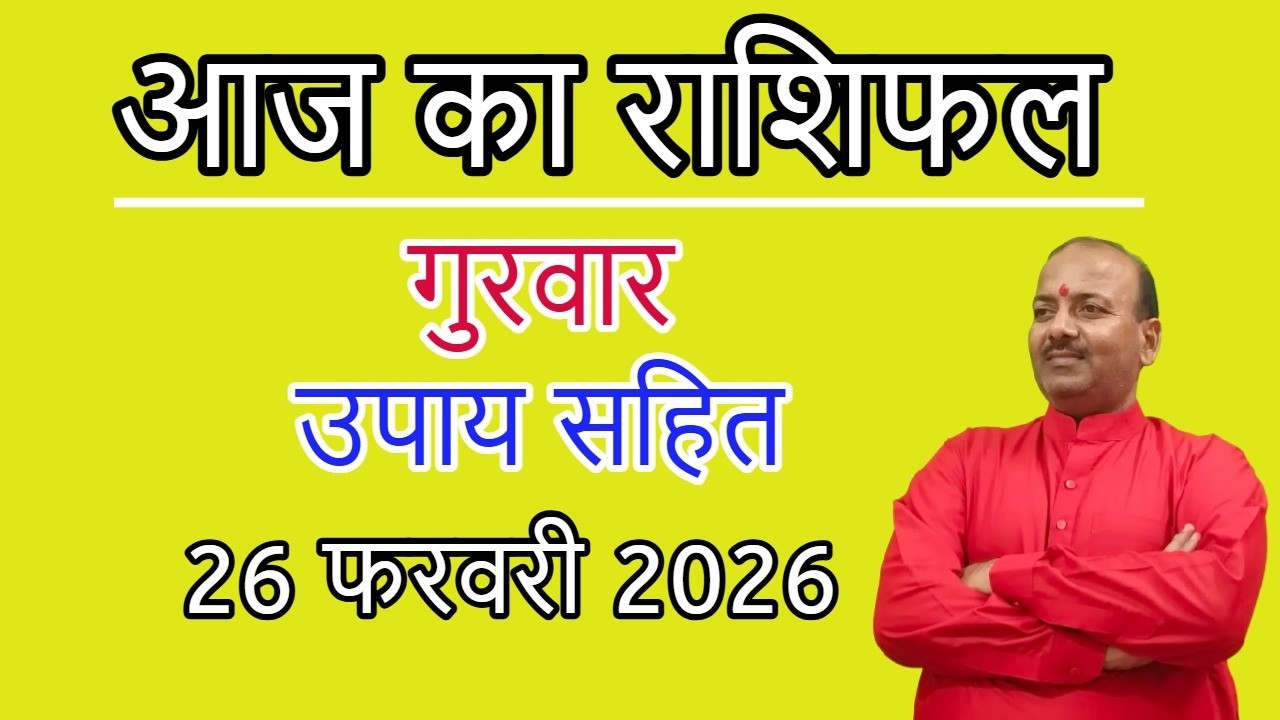 Aaj Ka Rashifal 26.02.2026@astroraghav3145